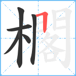 櫊笔顺分解图片6