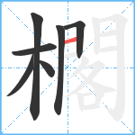 櫊笔顺分解图片7