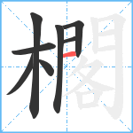 櫊笔顺分解图片8