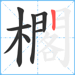 櫊笔顺分解图片9