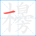 櫋笔顺分解图片1