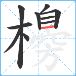 櫋笔顺分解图片10