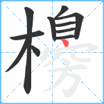 櫋笔顺分解图片11