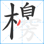 櫋笔顺分解图片12