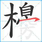 櫋笔顺分解图片13