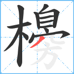 櫋笔顺分解图片14