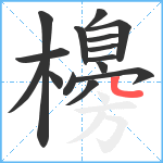 櫋笔顺分解图片15