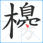 櫋笔顺分解图片16