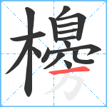 櫋笔顺分解图片17