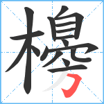 櫋笔顺分解图片18