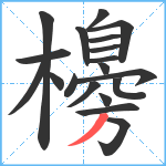 櫋笔顺分解图片19