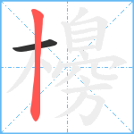 櫋笔顺分解图片2