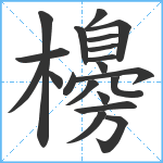 櫋笔顺分解图片20