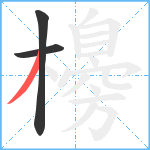 櫋笔顺分解图片3