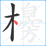 櫋笔顺分解图片4