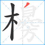 櫋笔顺分解图片5