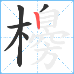 櫋笔顺分解图片6