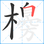 櫋笔顺分解图片7