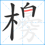 櫋笔顺分解图片8