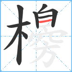 櫋笔顺分解图片9