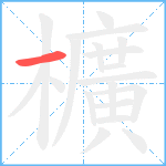 櫎笔顺分解图片1