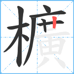 櫎笔顺分解图片10