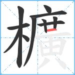 櫎笔顺分解图片11