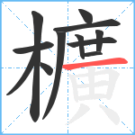 櫎笔顺分解图片12