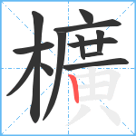 櫎笔顺分解图片13