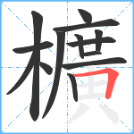 櫎笔顺分解图片14