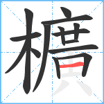 櫎笔顺分解图片15