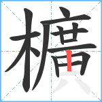 櫎笔顺分解图片16