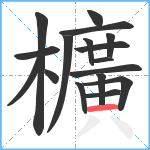 櫎笔顺分解图片17