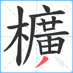 櫎笔顺分解图片18