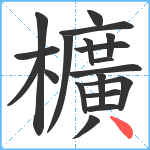 櫎笔顺分解图片19