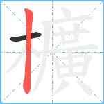 櫎笔顺分解图片2