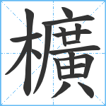 櫎笔顺分解图片20