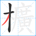 櫎笔顺分解图片3