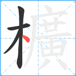 櫎笔顺分解图片4