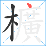 櫎笔顺分解图片5