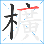 櫎笔顺分解图片6