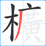 櫎笔顺分解图片7