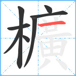 櫎笔顺分解图片8