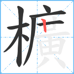 櫎笔顺分解图片9