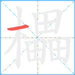 櫑笔顺分解图片1