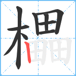 櫑笔顺分解图片10