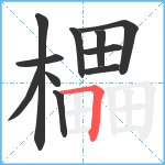 櫑笔顺分解图片11