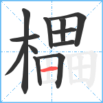 櫑笔顺分解图片12