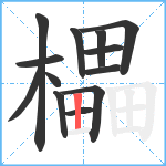 櫑笔顺分解图片13