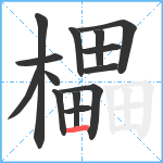 櫑笔顺分解图片14